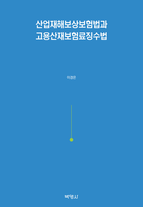 산업재해보상보험법과 고용산재보험료징수법(양장본 Hardcover)