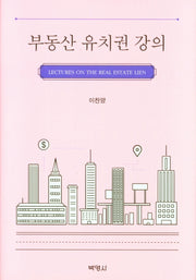 부동산 유치권 강의(양장본 Hardcover)