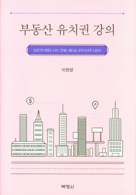 부동산 유치권 강의(양장본 Hardcover)