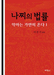 나찌의 법률: 악마는 가만히 온다 1