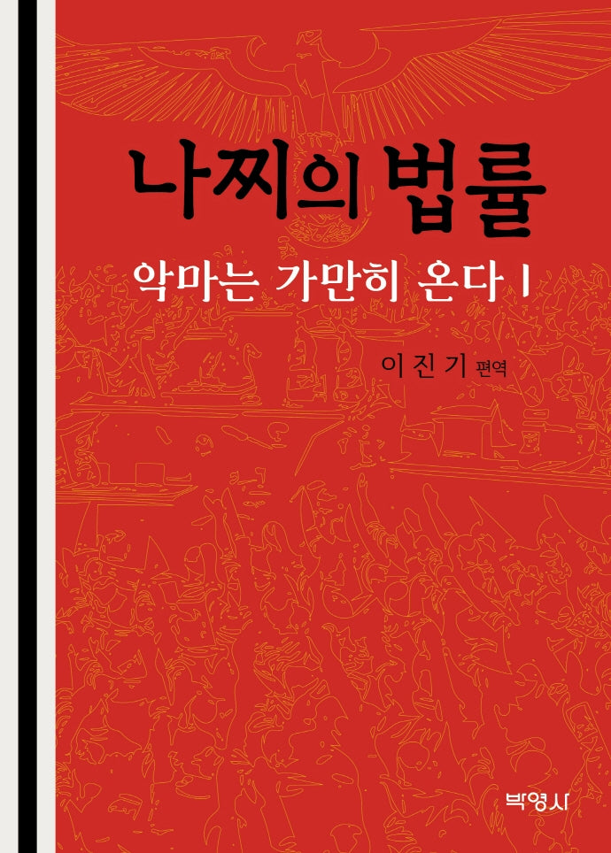 나찌의 법률: 악마는 가만히 온다 1