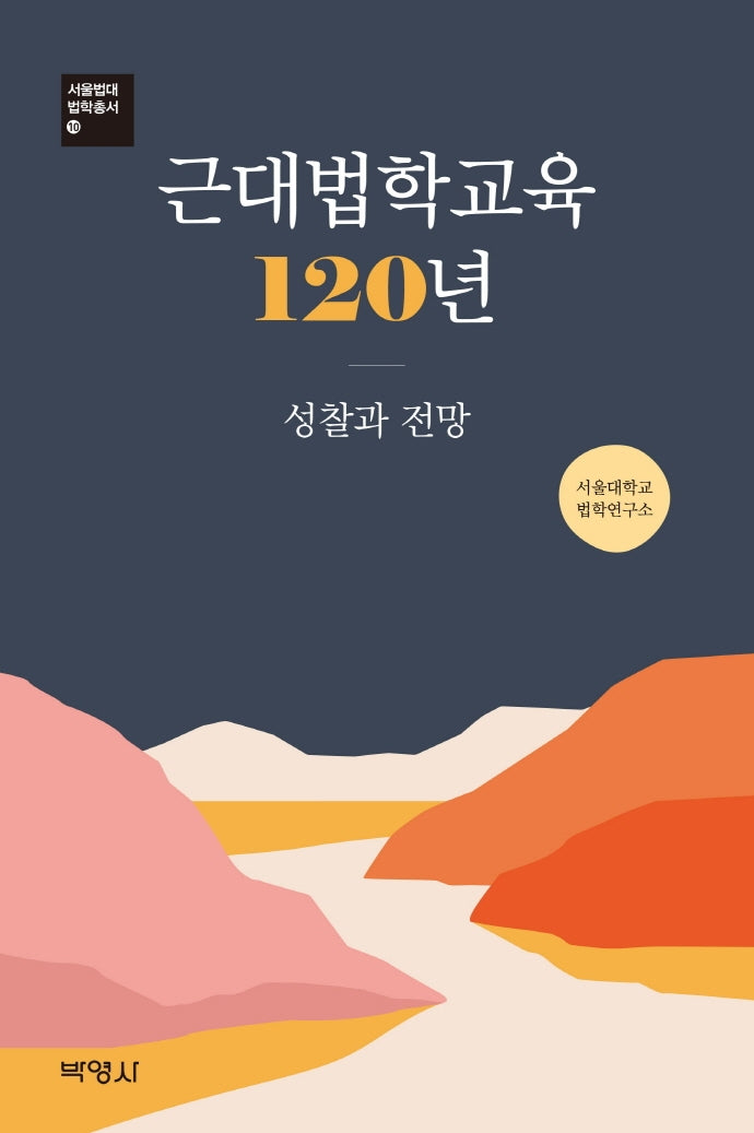 근대법학교육 120년: 성찰과 전망(서울법대 법학총서 10)(양장본 HardCover)