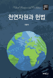 천연자원과 헌법(서울법대 법학총서 11)