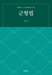 군형법(양장본 Hardcover)