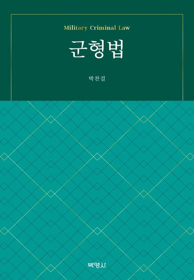 군형법(양장본 Hardcover)