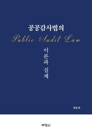 공공감사법의 이론과 실제