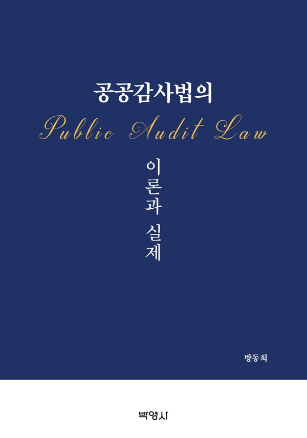 공공감사법의 이론과 실제