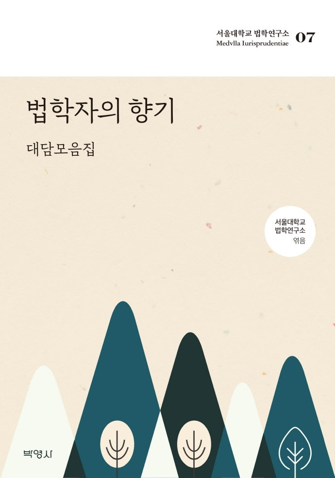 법학자의 향기: 대담모음집(서울대학교 법학연구소 7)