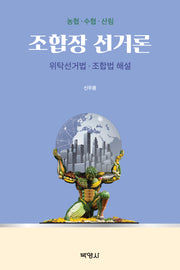 조합장 선거론: 위탁선거법·조합법 해설(양장본 Hardcover)