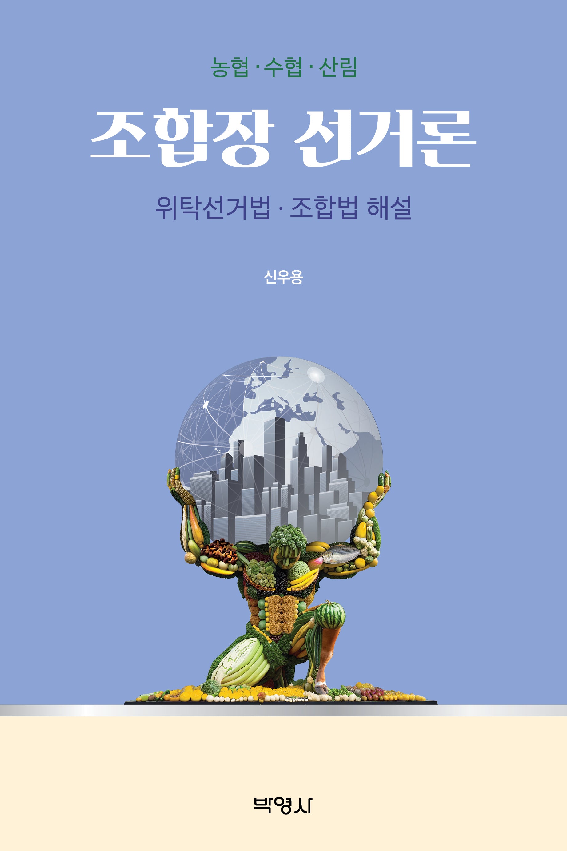 조합장 선거론: 위탁선거법·조합법 해설(양장본 Hardcover)