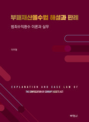 부패재산몰수법 해설과 판례(8판)