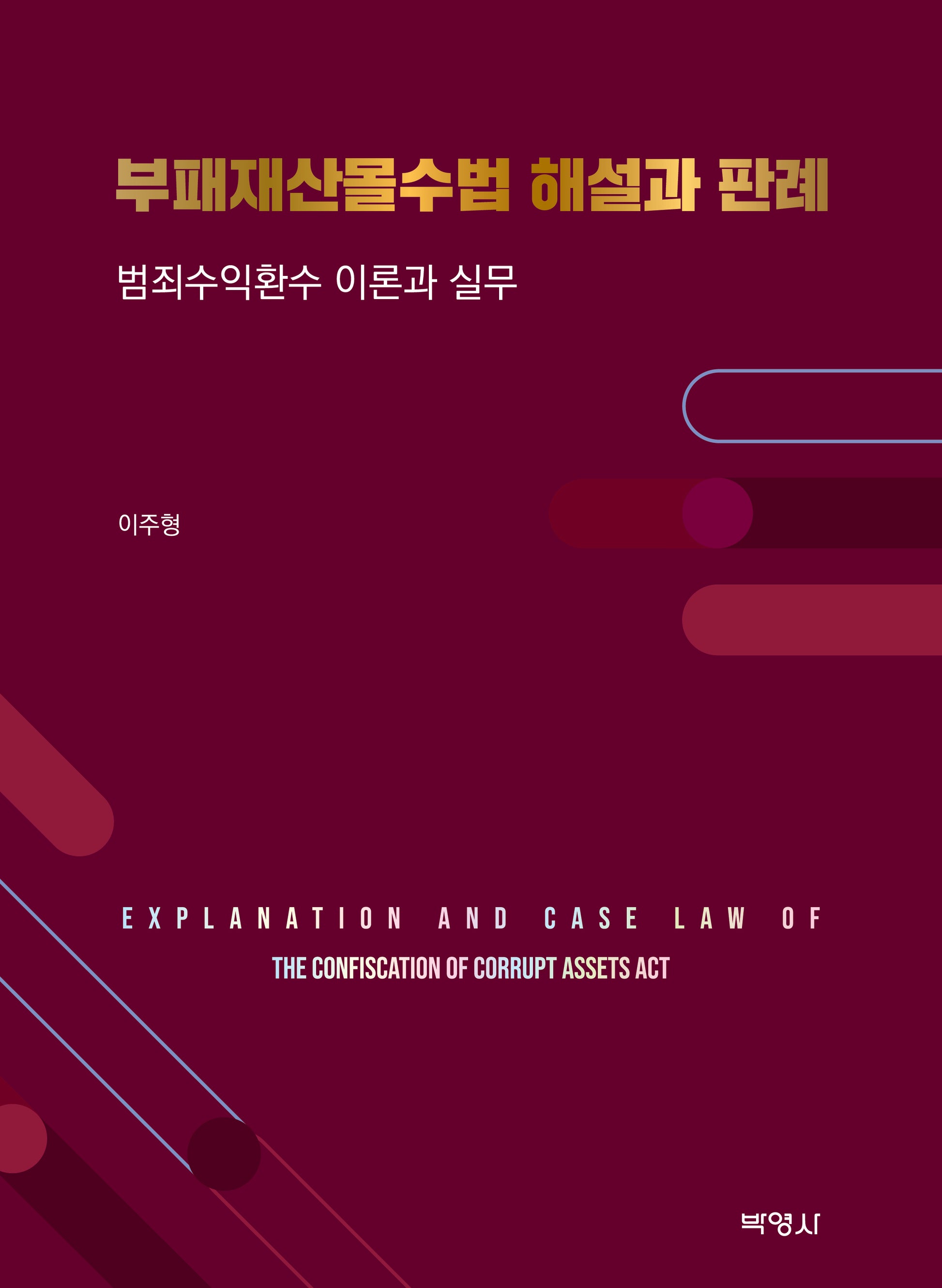 부패재산몰수법 해설과 판례(8판)