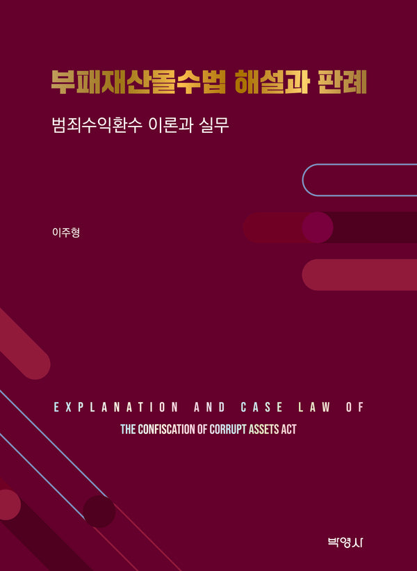 부패재산몰수법 해설과 판례(8판)