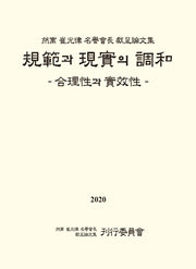 규범과 현실의 조화(양장본 Hardcover)