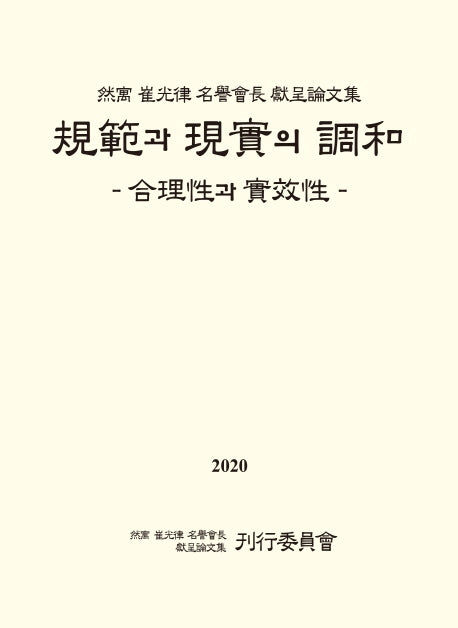규범과 현실의 조화(양장본 Hardcover)