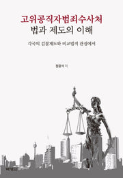 고위공직자범죄수사처 법과 제도의 이해(양장본 Hardcover)