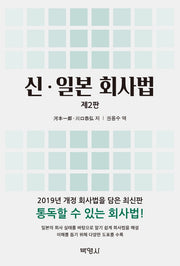 신 일본 회사법(2판)