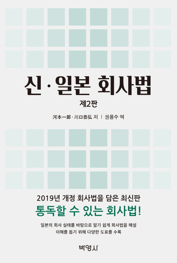 신 일본 회사법(2판)