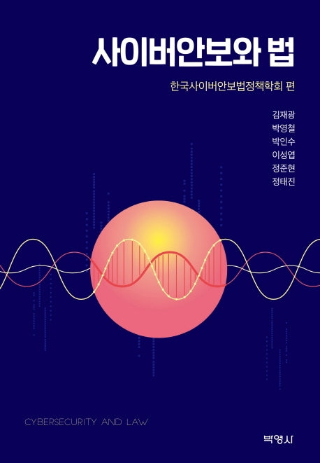 사이버안보와 법(2판)(양장본 Hardcover)