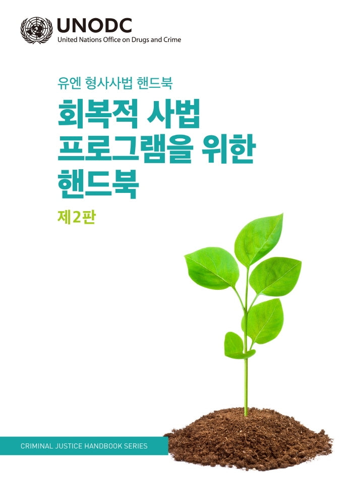 회복적 사법 프로그램을 위한 핸드북(2판)