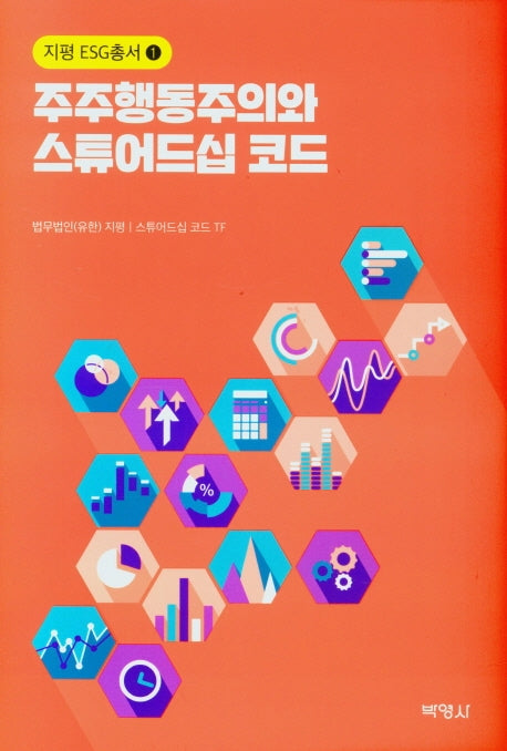 주주행동주의와 스튜어드십 코드(지평ESG총서 1)(양장본 Hardcover)