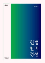 헌법판례정선(2판)