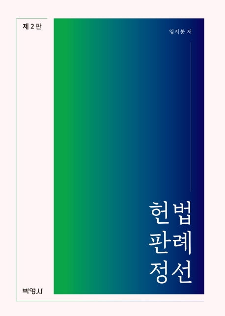 헌법판례정선(2판)