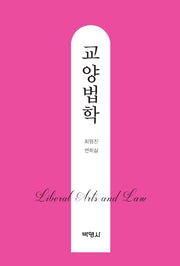 교양법학