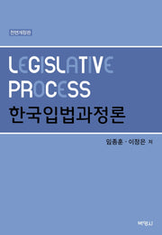 한국입법과정론(전면개정판)(양장본 Hardcover)