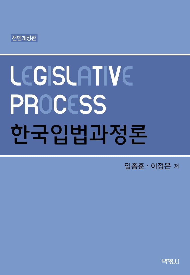 한국입법과정론(전면개정판)(양장본 Hardcover)