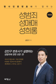 성범죄 성매매 성희롱(형사전문변호사가 말하는)(개정판)