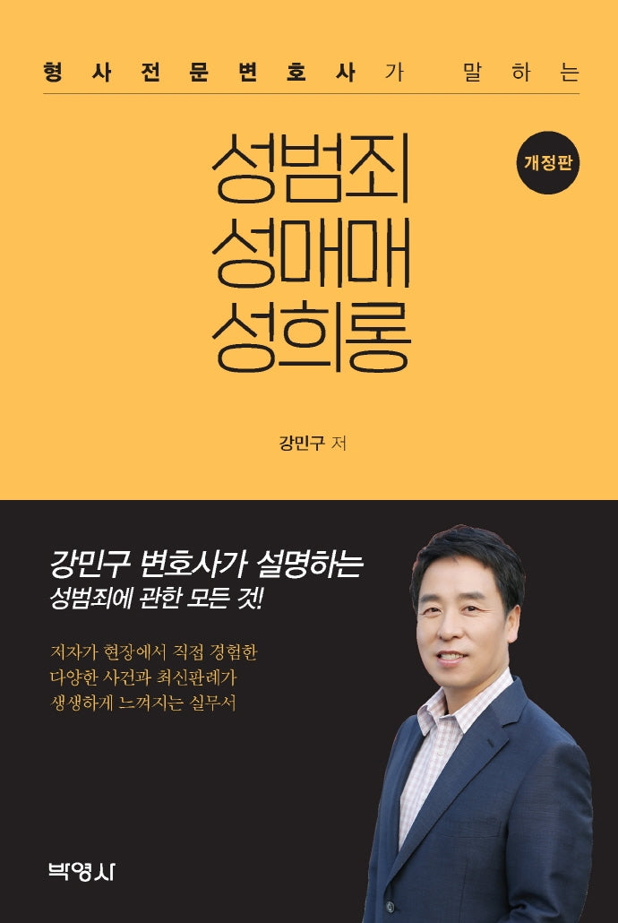 성범죄 성매매 성희롱(형사전문변호사가 말하는)(개정판)