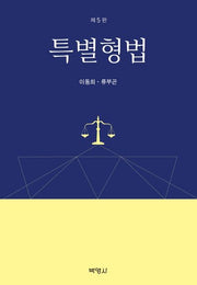 특별형법(5판)