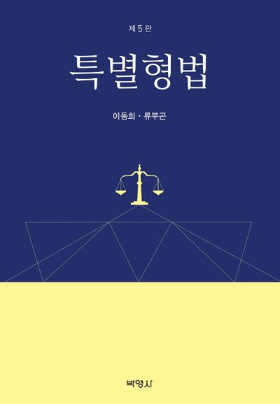 특별형법(5판)