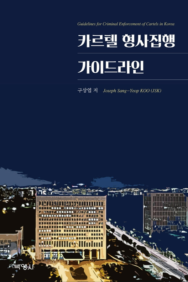 카르텔 형사집행 가이드라인(양장본 Hardcover)
