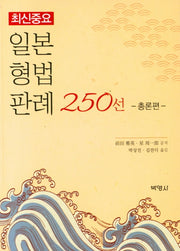일본형법판례 250선: 총론편(최신중요)