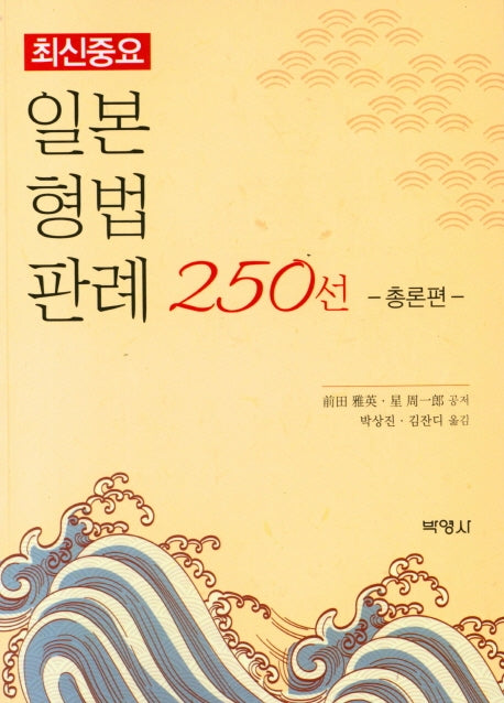 일본형법판례 250선: 총론편(최신중요)