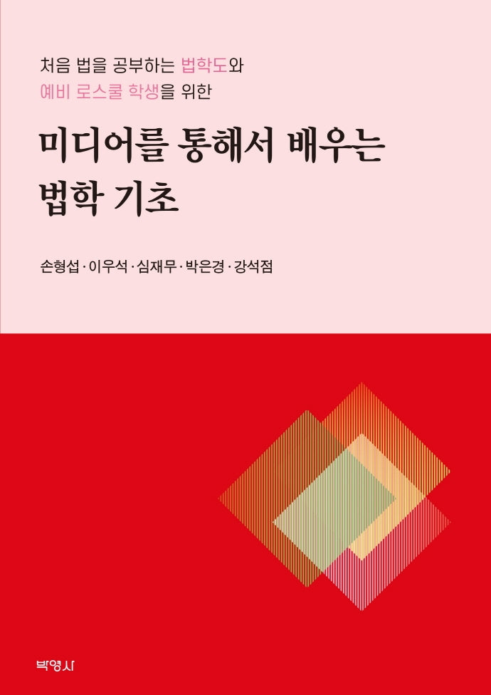 미디어를 통해서 배우는 법학 기초