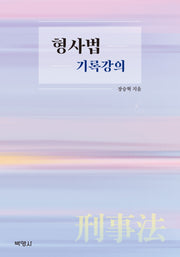 형사법 기록강의
