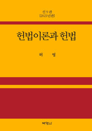 헌법이론과 헌법(9판)(양장본 Hardcover)