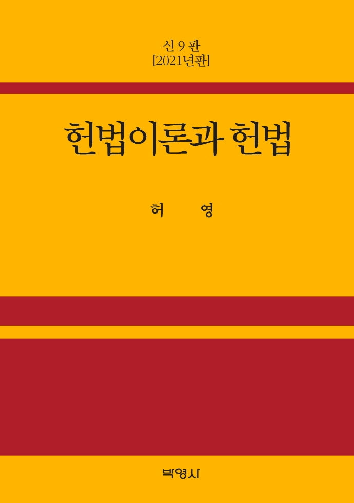 헌법이론과 헌법(9판)(양장본 Hardcover)