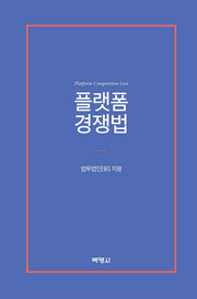 플랫폼 경쟁법(양장본 Hardcover)