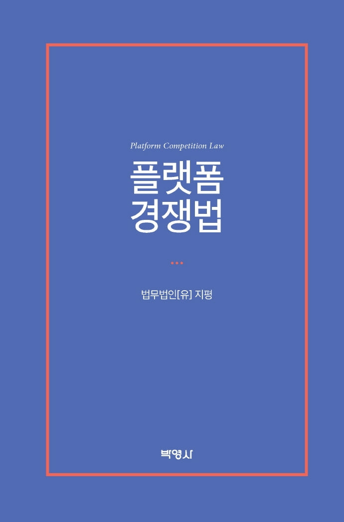 플랫폼 경쟁법(양장본 Hardcover)