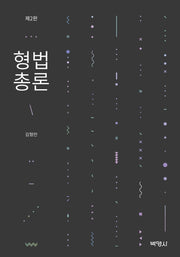 형법총론(개정판 2판)