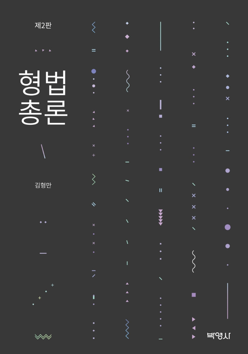 형법총론(개정판 2판)