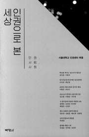 인권으로 본 세상