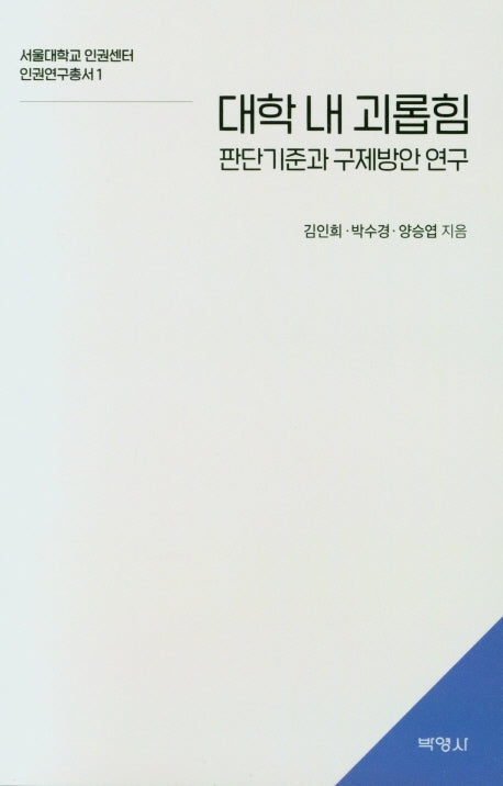 대학 내 괴롭힘(서울대학교인권센터 인권연구총서 1)