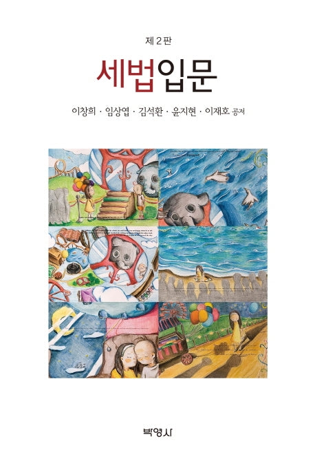 세법입문(2판)