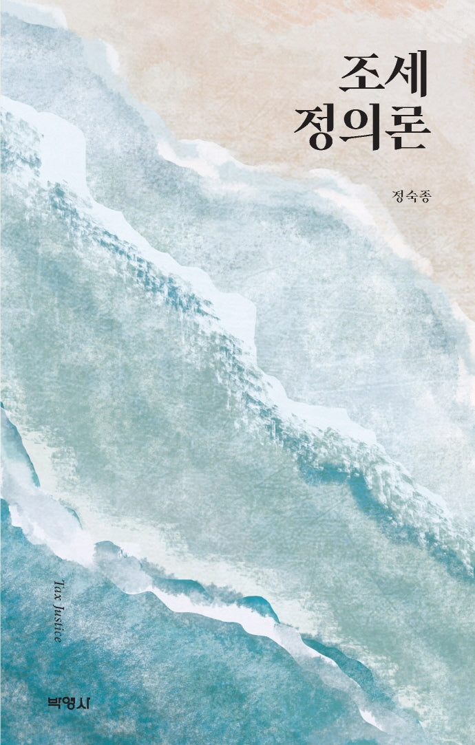 조세정의론