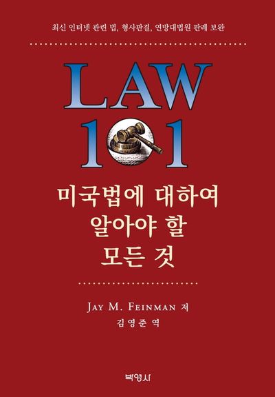 미국법에 대하여 알아야 할 모든 것(양장본 Hardcover)